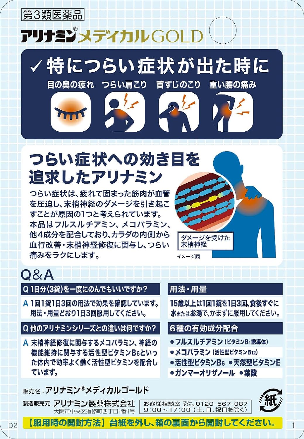 【第3類医薬品】アリナミンメディカルゴールド 21錠