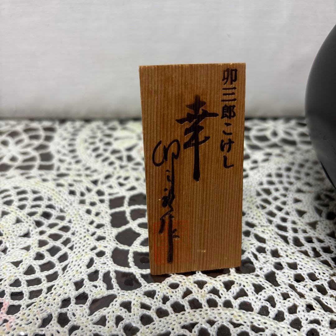 象嵌こけし 幸卯三郎こけし 創作こけし 高さ21cm 伝統工芸品
