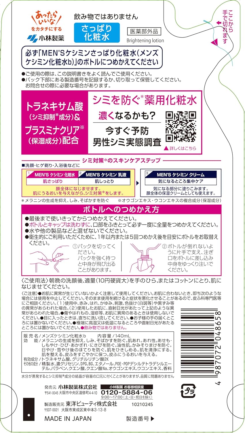 【公式】 メンズケシミン [ 小林製薬 ] メンズ化粧水 そばかす 対策に! 】メンズ トラネキサム酸 配合/医薬部外品 詰め替え用 140ml