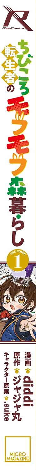 ちびころ転生者のモフモフ森暮らし THE COMIC １ (ライドコミックス)