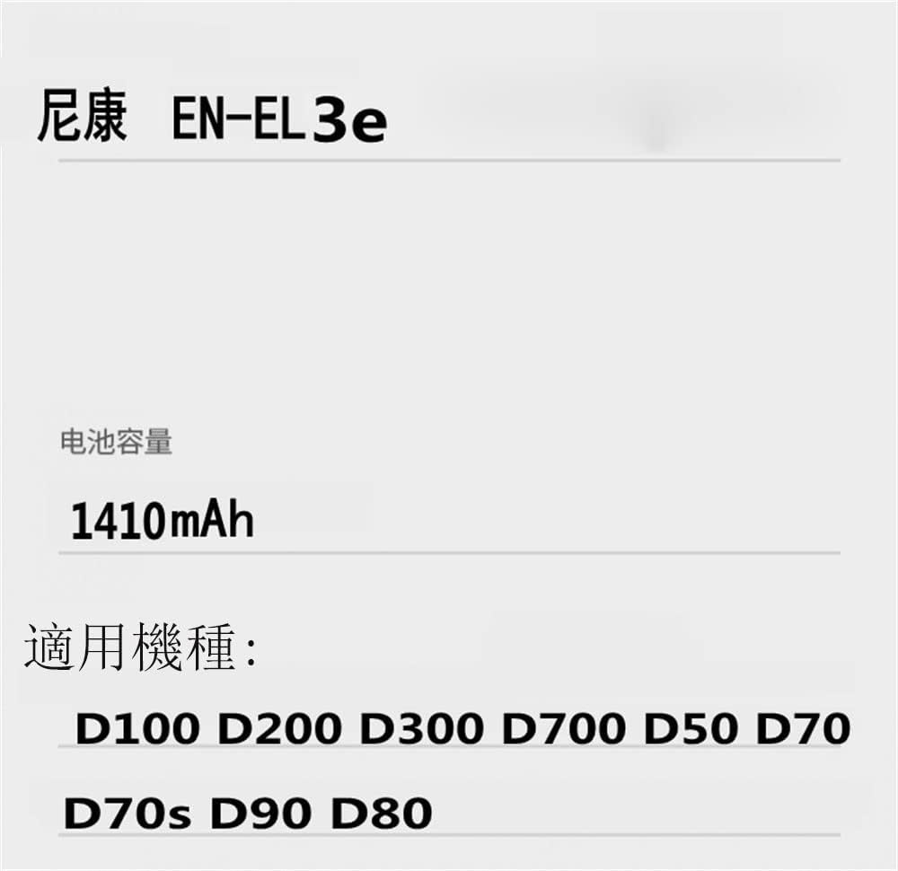 互換 EN-EL3e 7.4V 1500mAh 交換用の電池 fro Niko-n/ニコ-ン EN-EL3e D700 D90 D80 D70 D200 D300S D100 D300 D700 一眼レフ互換用電池バッテリー 25Q1013L#