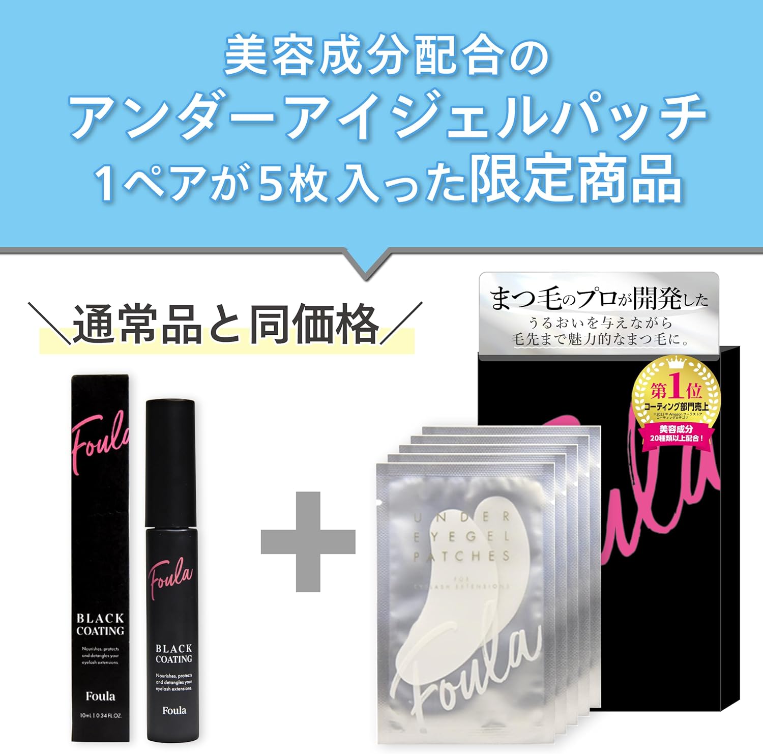 Foula Black Coated Mascara Serum, 0.3 fl oz (10 ml), Limited Package with Eye Patch, 20 Types of Beauty Essence Ingredients, Made in Japan