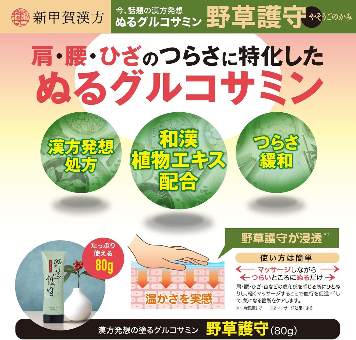 Shinkoka Kanpo Wild Grass Guard Yasoko Bite Glucosame, Chondroitin, Itadori, Sesaman, Gamma Bone, Knee, Glucosame Massage Cream