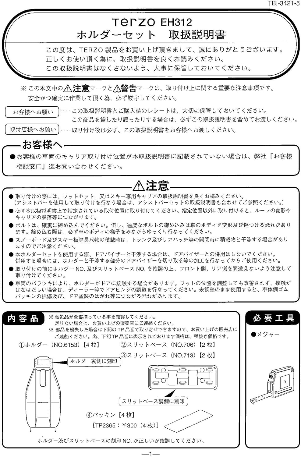 Terzo テルッツォ (by PIAA) ルーフキャリア ベースキャリア ホルダー 4個入 ブラック 【トヨタ プリウス NHM2#】 EH312