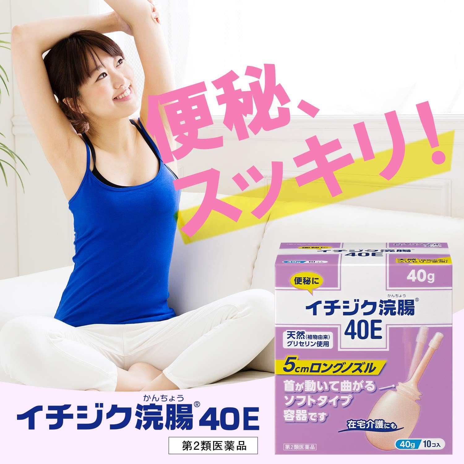 【第2類医薬品】イチジク浣腸40E 40g×10