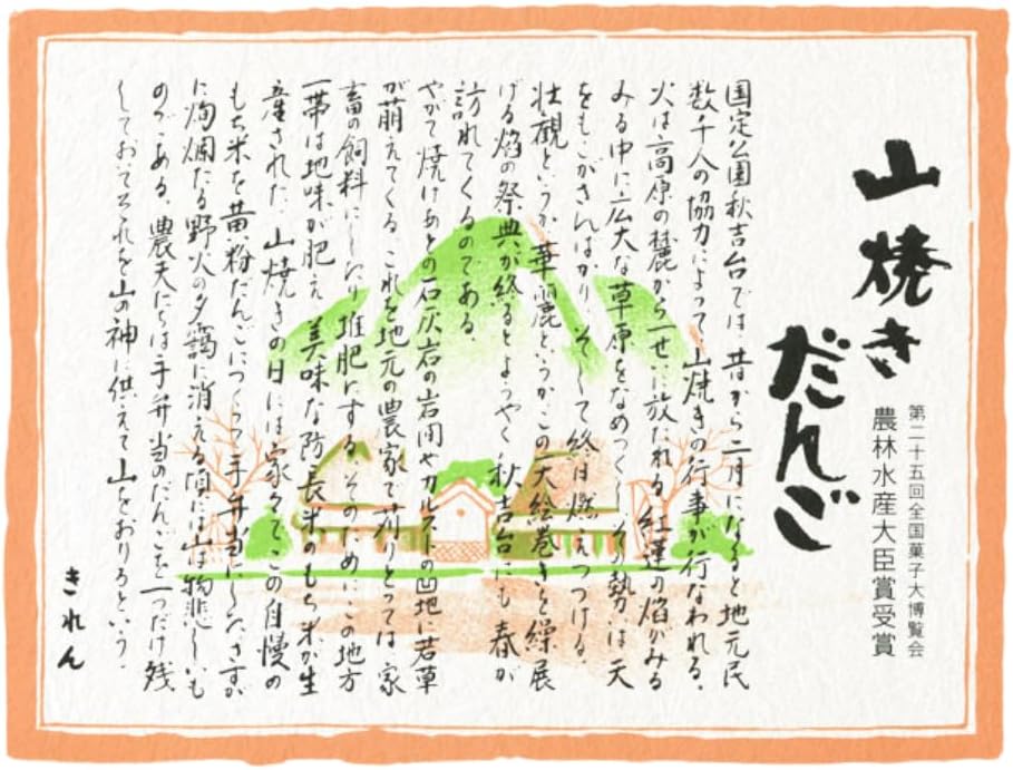Yamaguchi Prefecture Specialty, Kiren Seika, Agricultural Minister Award Winning, Mountain-Burnt Dango 12 Pieces