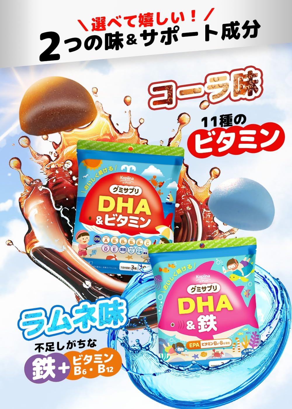 コプリナ グミサプリ DHA＆鉄 60粒 20日分 ラムネ風味 おいしい オメガ3 omega-3 青魚 魚油 フィッシュオイル 鉄分 ビタミンB6 ビタミンB12 かむ力 子ども 健康 サプリ サプリメント 栄養補助食品 国内製造 コプリナ