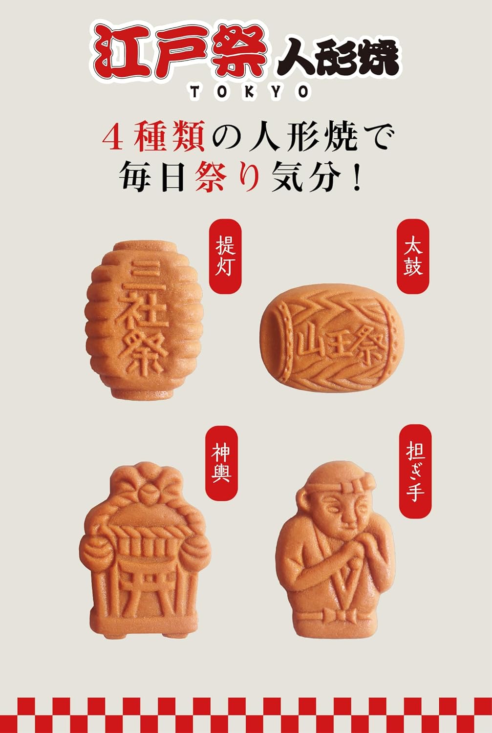 Shoei Edo Matsuri Ningyoyaki Tokyo Souvenir Japanese Sweets Gift (Red Bean Paste・Granulated Red Bean Paste)