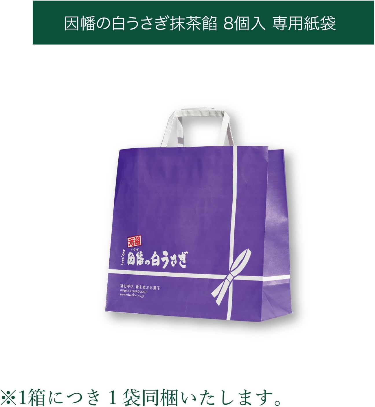 Inaba no Shirousagi Present Seishika Manju [Matcha An] (8 pieces) Tottori Souvenir Japanese Sweets Retirement Farewell Snacks