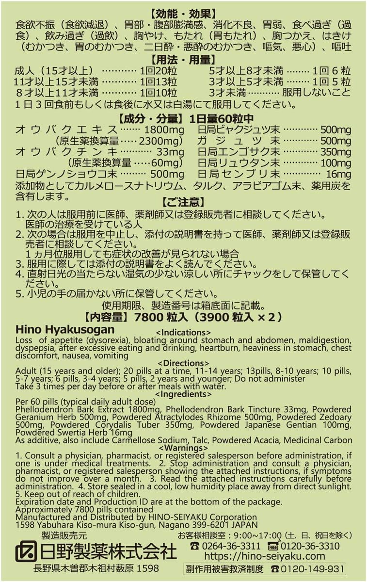 【第2類医薬品】日野百草丸 7800粒