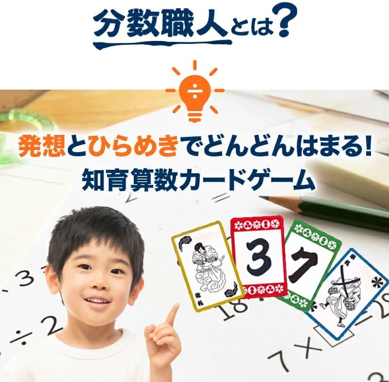 【Helping Children Overcome Their Aversion to Math】Developed by a Tsukuba University High School Student with the Highest Admission Rate to Tokyo University! Educational Math Card Game "Bunsu Shokunin