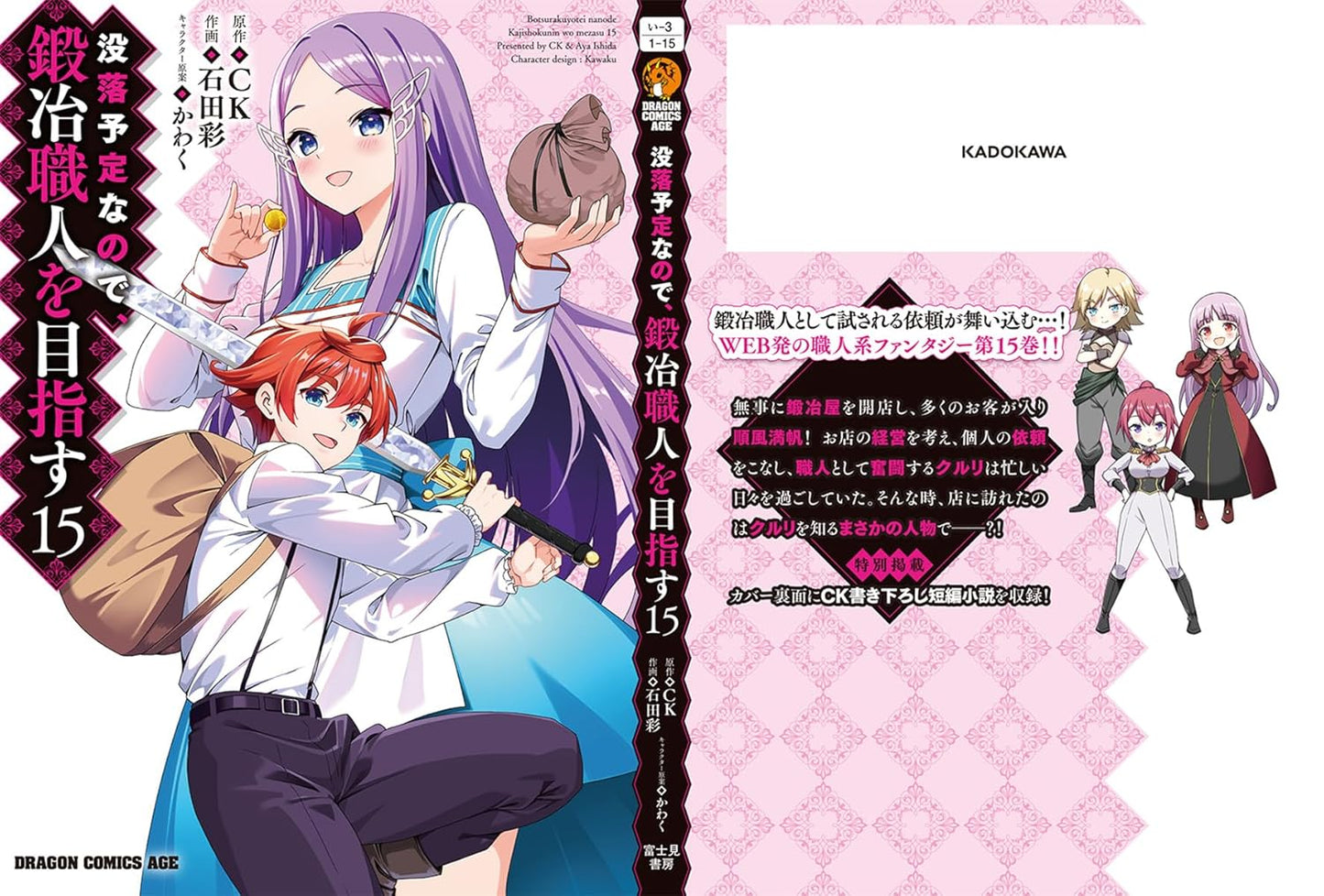 没落予定なので、鍛冶職人を目指す 15 (ドラゴンコミックスエイジ)