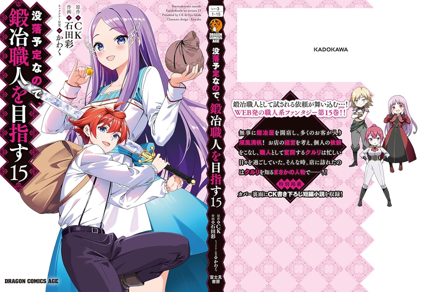 没落予定なので、鍛冶職人を目指す 15 (ドラゴンコミックスエイジ)