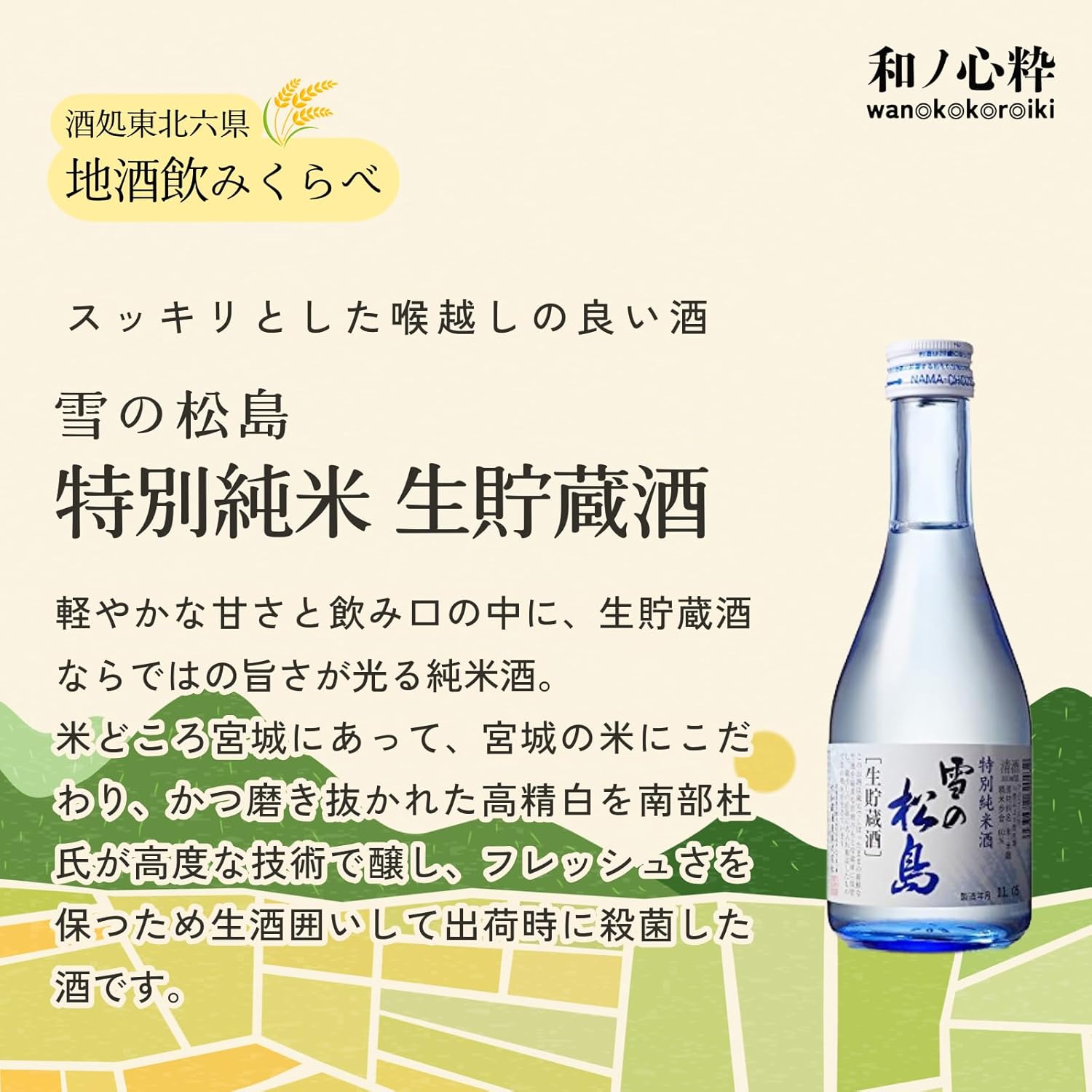 【Mid-Summer Gift】Wano-Kokoro-Iki Sake Shop Tohoku Six Prefectures (Aomori, Iwate, Akita, Miyagi, Yamagata, Fukushima) Local Sake Drink-All Size Comparison Set [Japanese Sake Aomori Prefecture 300ml x