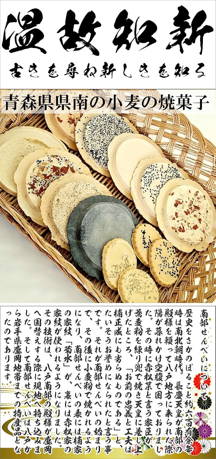 Souvenir from Hachinohe City, Aomori Prefecture "Assorted Nanbu Senbei"