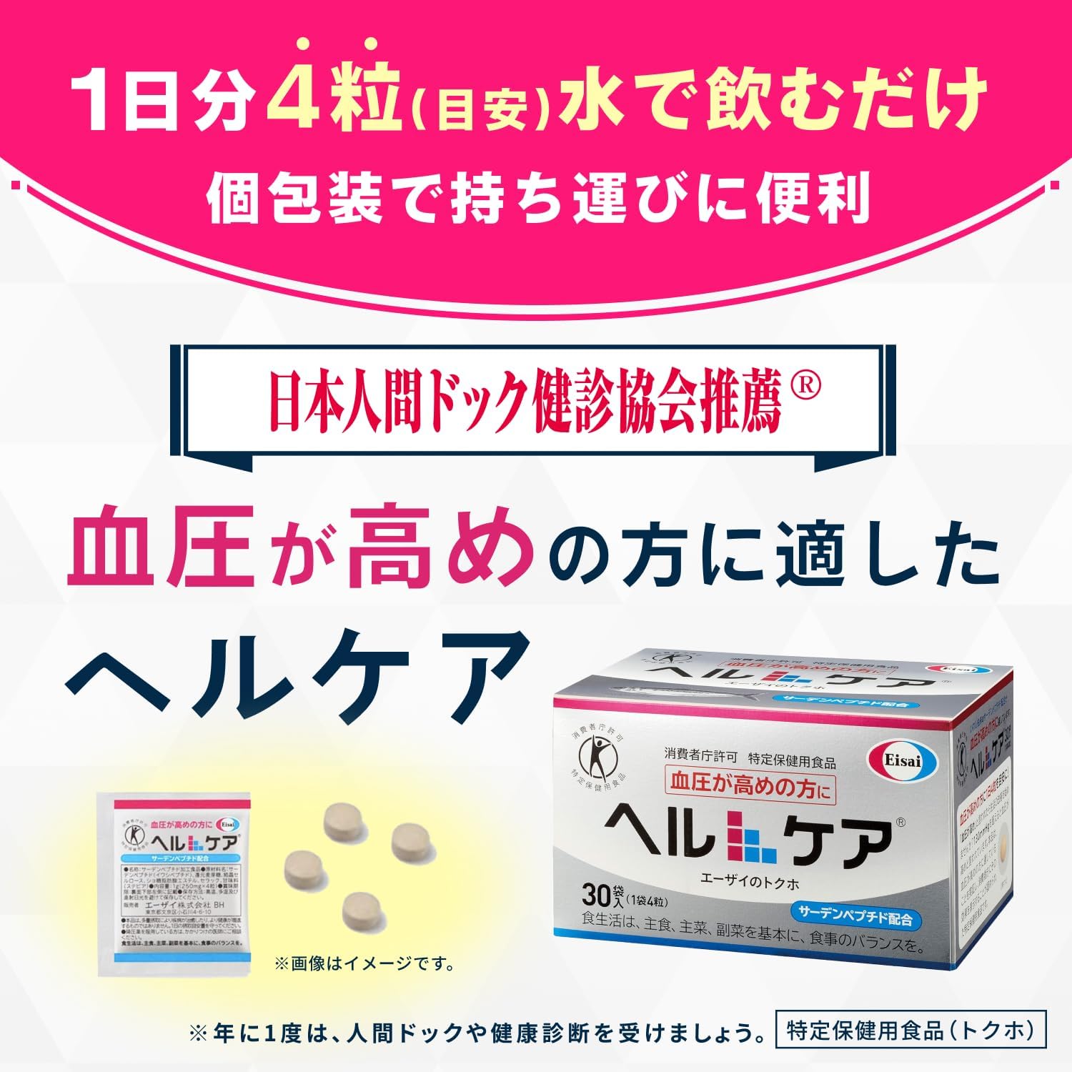 【For Those with High Blood Pressure】Eisai HelCare Blood Pressure Supplement Foods for Specified Health Uses Gently lowers high blood pressure Individual packaging 4 tablets × 30 packets