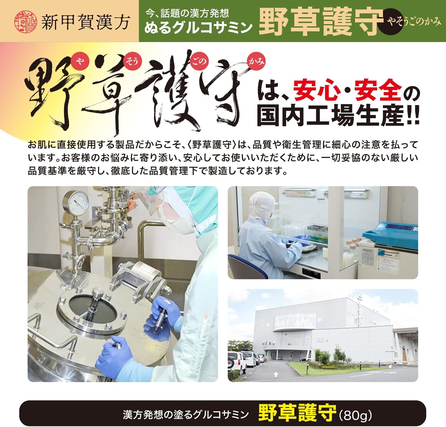Shinkoka Kanpo Wild Grass Guard Yasoko Bite Glucosame, Chondroitin, Itadori, Sesaman, Gamma Bone, Knee, Glucosame Massage Cream