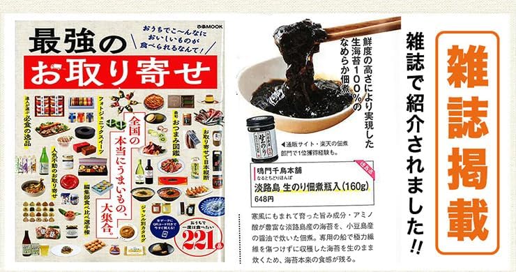 Awaji Island Nori Tsukudani by Naruto Chidori Honpo, Kishi Asako-san Fresh Seaweed Tsukudani - Featured on Mainichi Broadcasting System's Chinpuipui Program