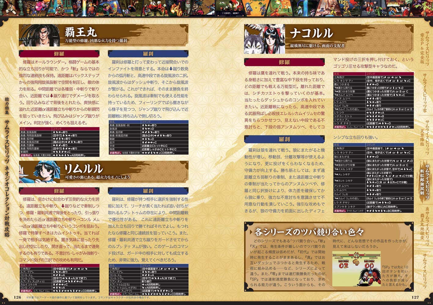 サムライスピリッツ ネオジオコレクション 対戦攻略ガイド (SNK公認) ~収録全タイトル・全登場キャラの必殺戦法を指南!