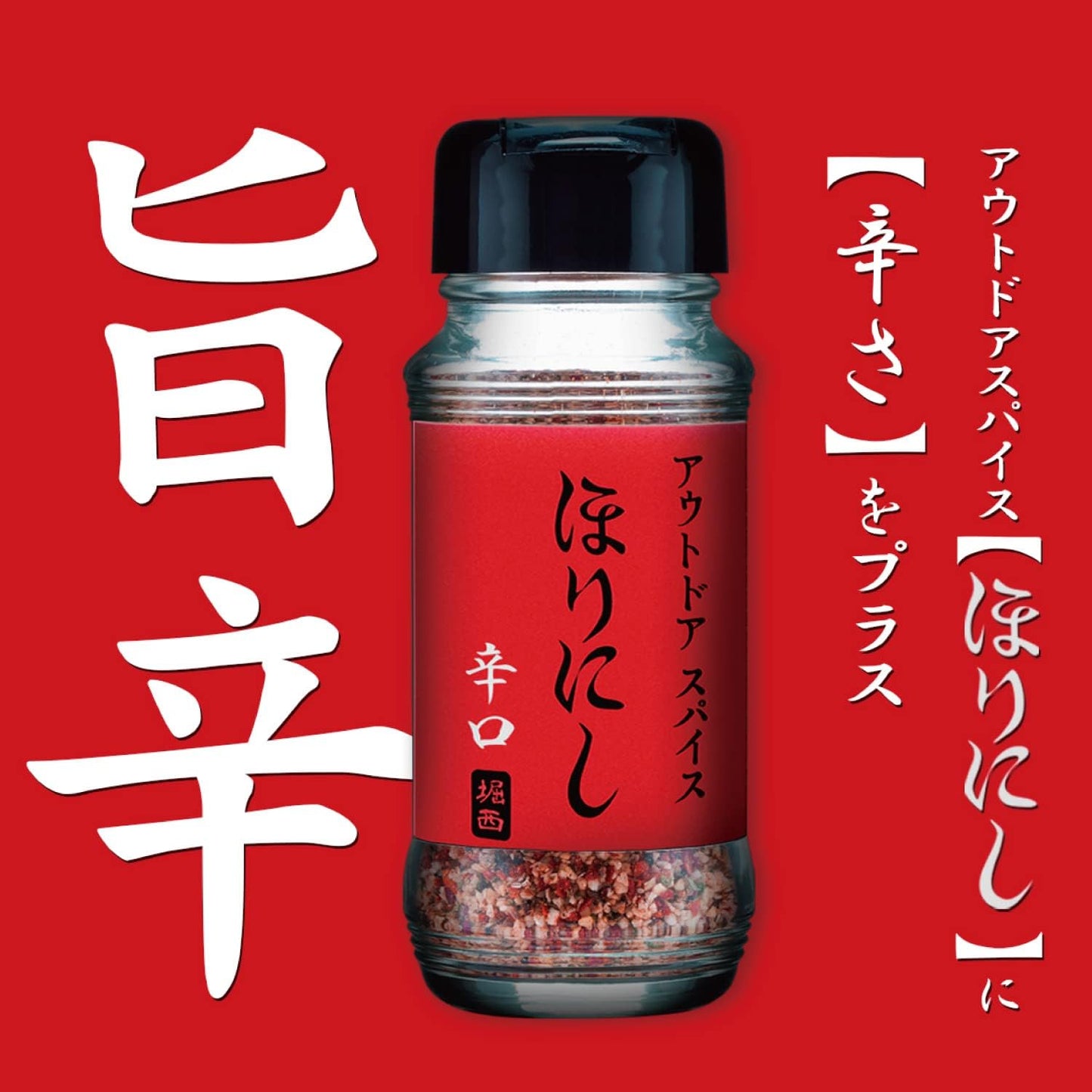 Outdoor Spices Horinishi & Horinishi Spicy 2-piece Set Outdoor Seasoning Spices Gift BBQ