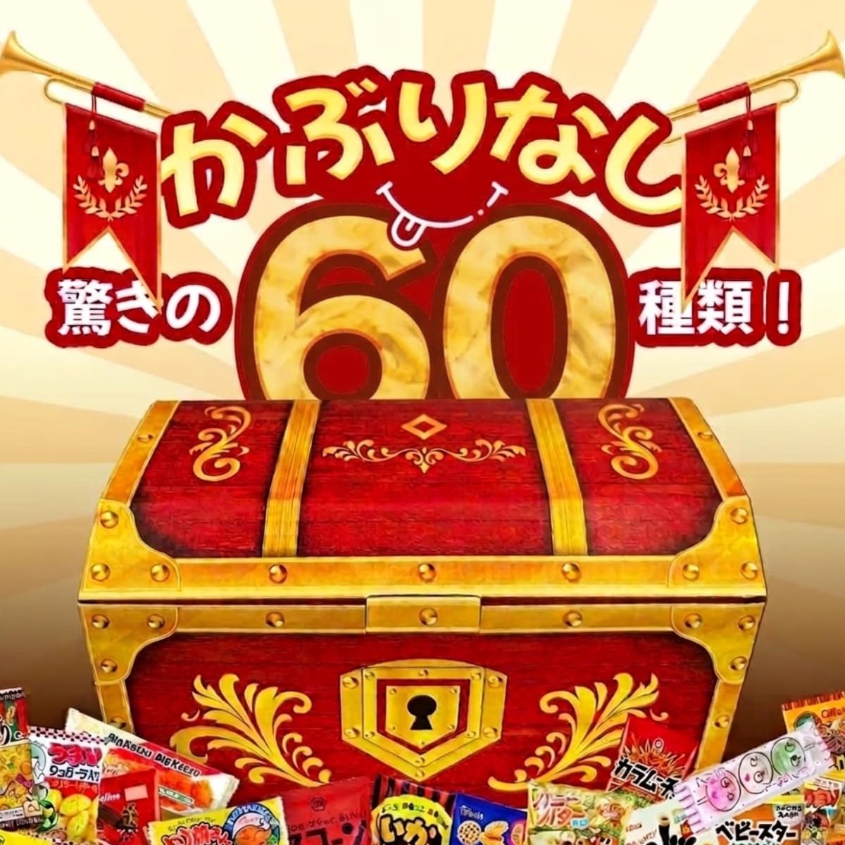 【Prime Japan Gift】お菓子 駄菓子 詰め合わせ 60種 大容量 宝箱セット 個包装 プレゼント ギフト 誕生日 パーティー イベント 景品 お祭り 差し入れ お菓子セット