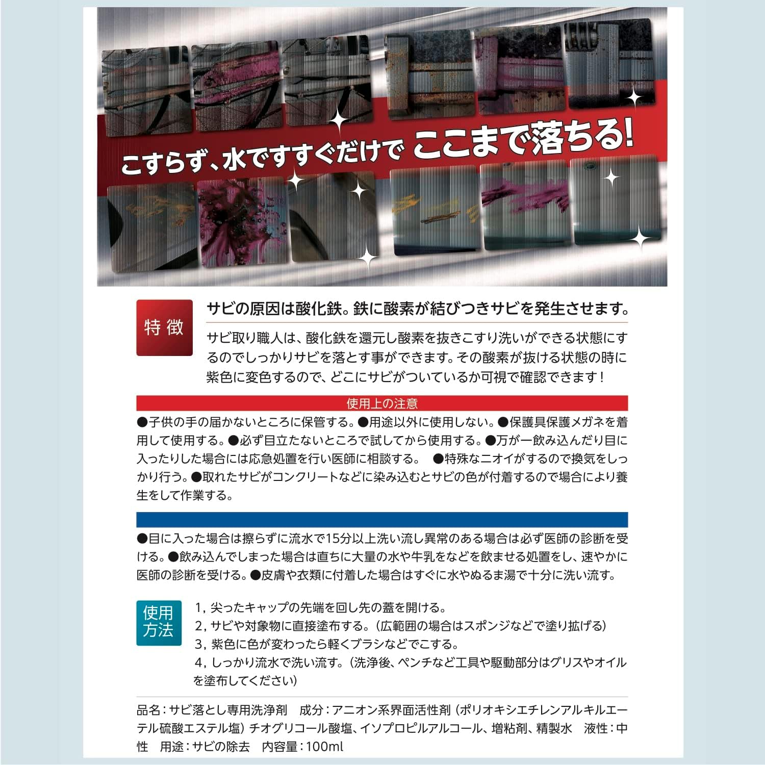 (Developed by professionals in the field!) Rust Remover Artisans 3.4 fl oz (100 ml) / When it reacts to rust, it turns purple color. Can also be used with rust or rusted screws and tools. (Efficient