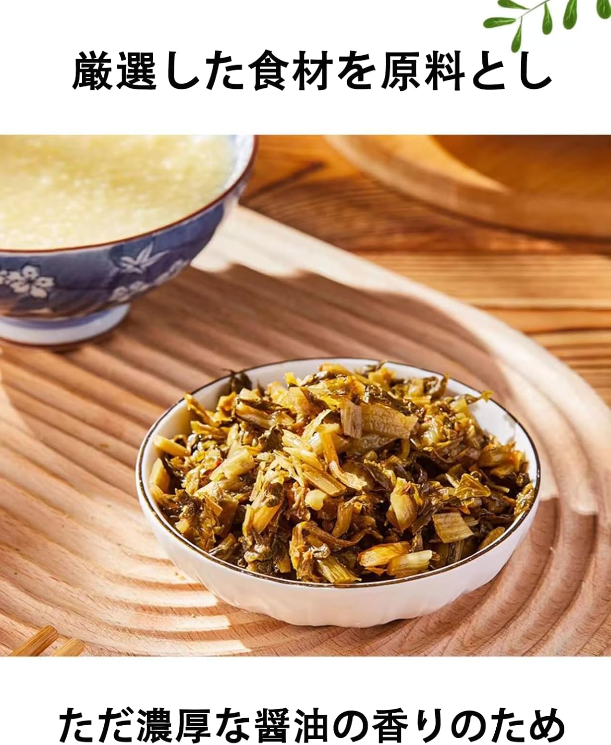 雪菜の漬物 ザーサイ 厳選された食材 シャキシャキ食感 そのまま食べられる 香り豊か ご飯に合う 中国食品 咸菜 开胃菜 即食便利 下饭菜 雪里蕻 即席下饭 酱菜 榨菜 即食漬物 (80g*4袋)