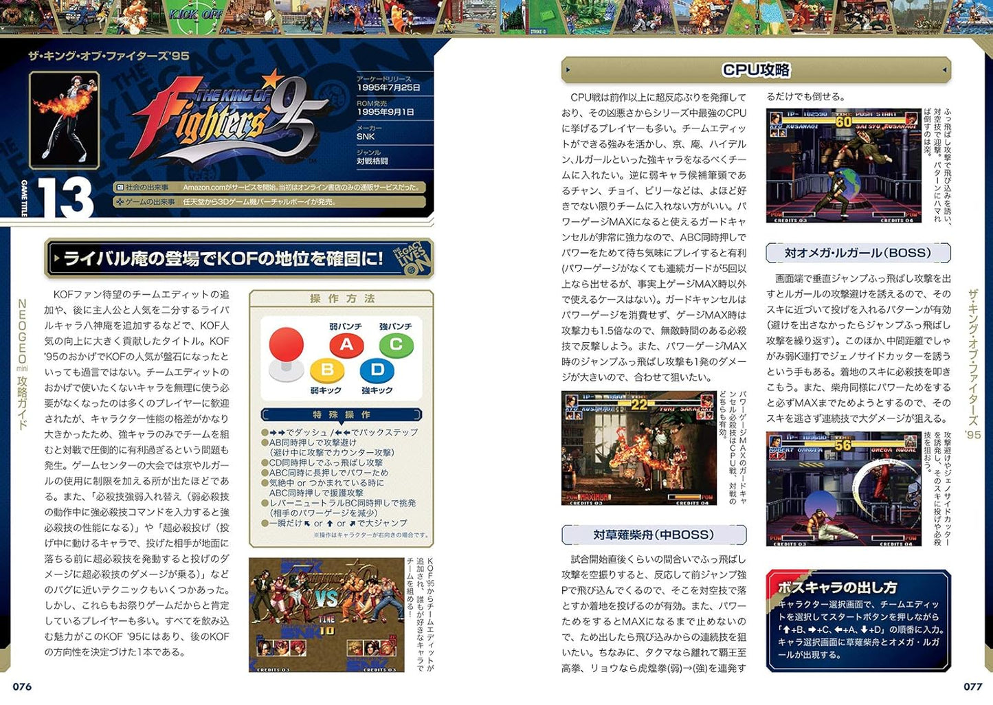 NEOGEO mini攻略ガイド 完全版 ~国内版全タイトル/インターナショナル版のみ収録の14タイトルを含む54作品を一挙攻略!(格ゲー登場全キャラの必殺技&超必殺技コマンドすべて掲載!)