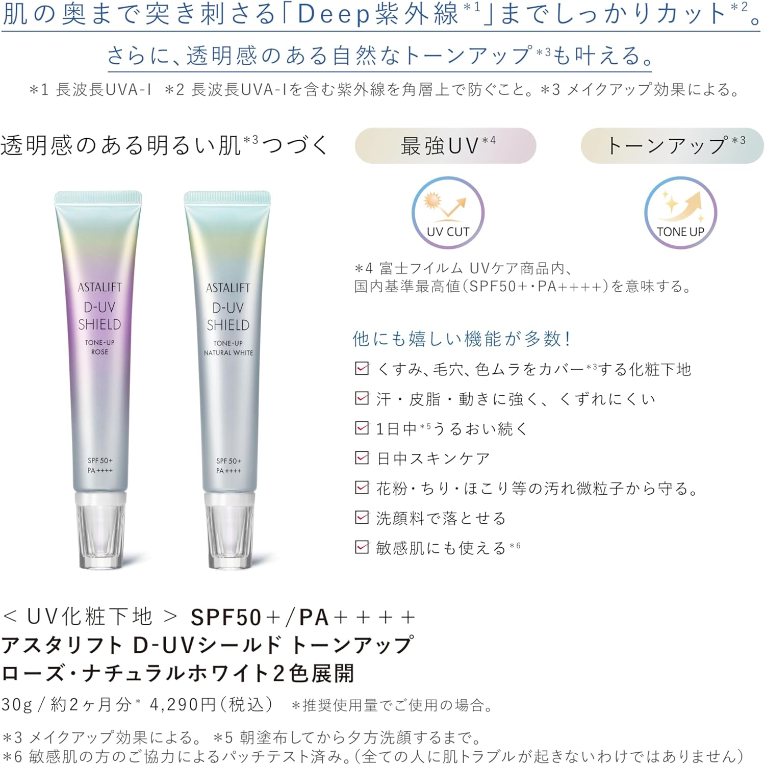 Astalift UV Makeup Base (SPF50+ PA++++) D-UV Shield, Tone Up, Natural White, 1.1 oz (30 g) [Official Store Limited] 0.1 oz (4 g) Mini Set of 2