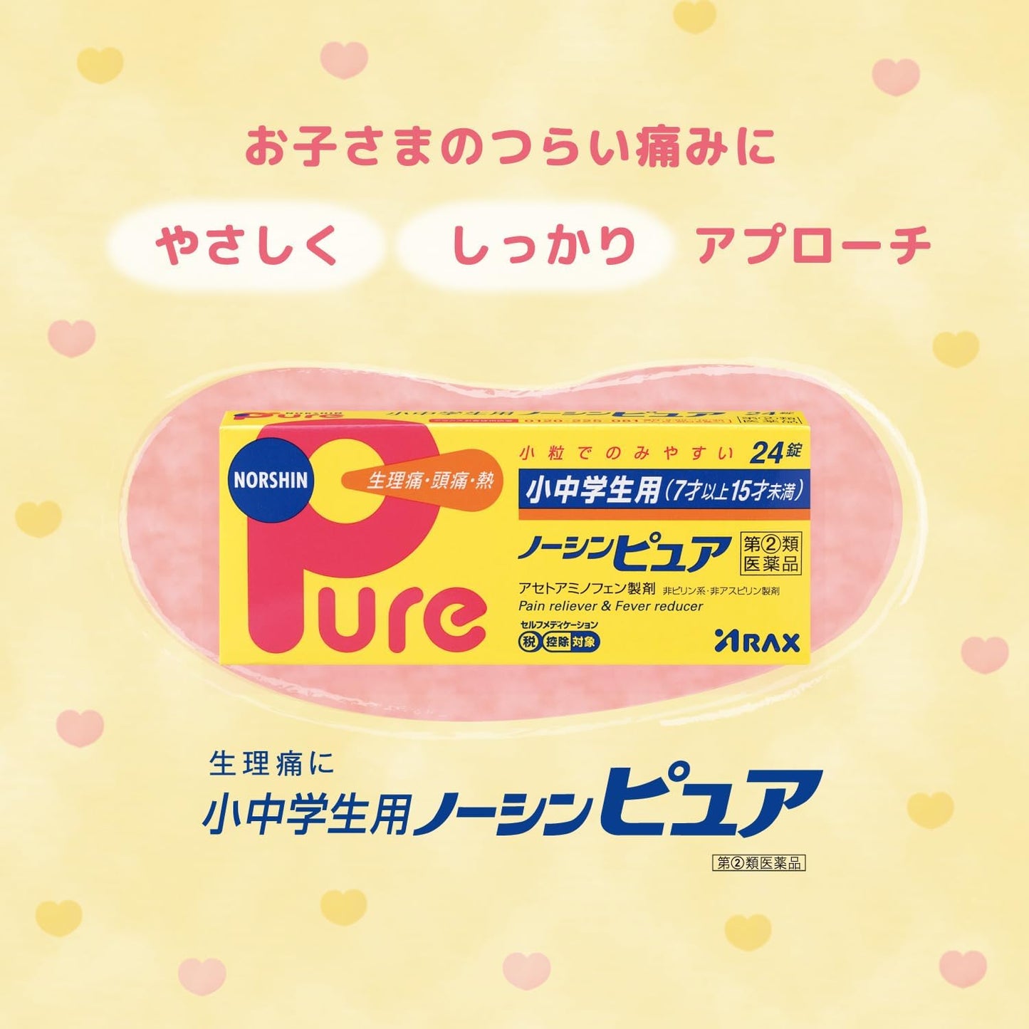 【指定第2類医薬品】小中学生用ノーシンピュア 24錠