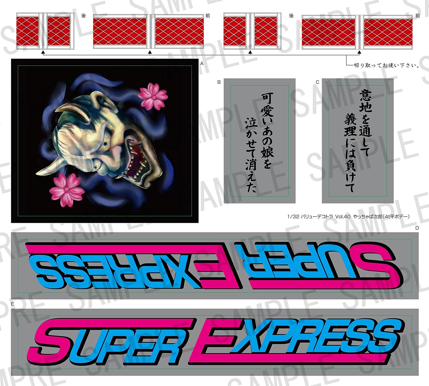 青島文化教材社 1/32 バリューデコトラシリーズ No.40 やっちゃば次郎 4t平ボデー プラモデル