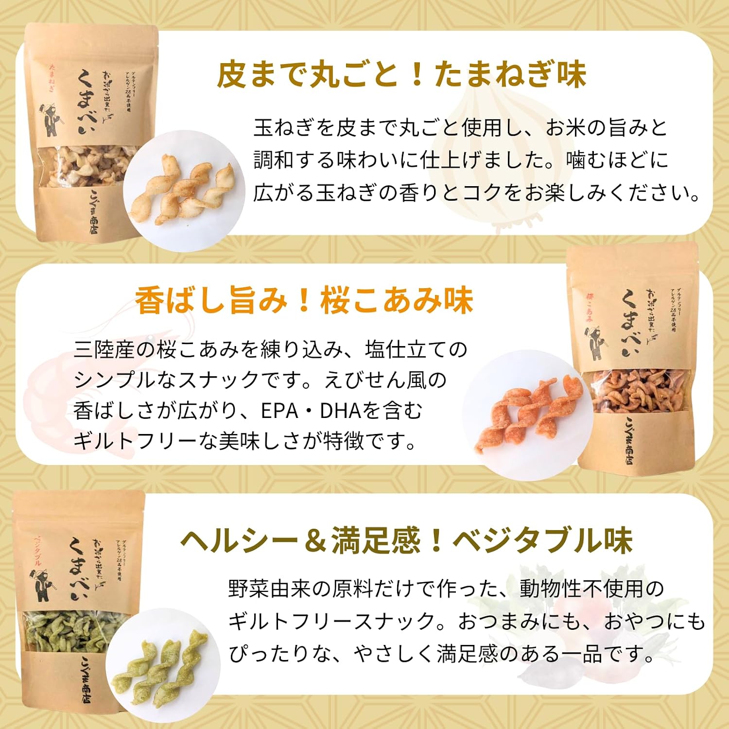 Koguma Shop Osaka Souvenir | 【Gluten-Free Allergen-Free 28 Items Not Used】 Kumabei Rice Flour Pasta Snack (Onion・Sakura Koami・Vegetable) (45g × 3 Bags Best-Selling Popular 3-Pack)