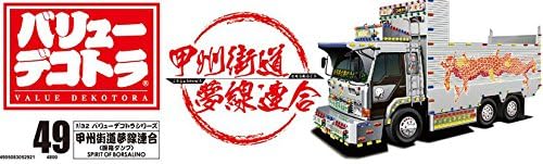 青島文化教材社 1/32 バリューデコトラシリーズ No.49 甲州街道夢線連合 大型ダンプ プラモデル