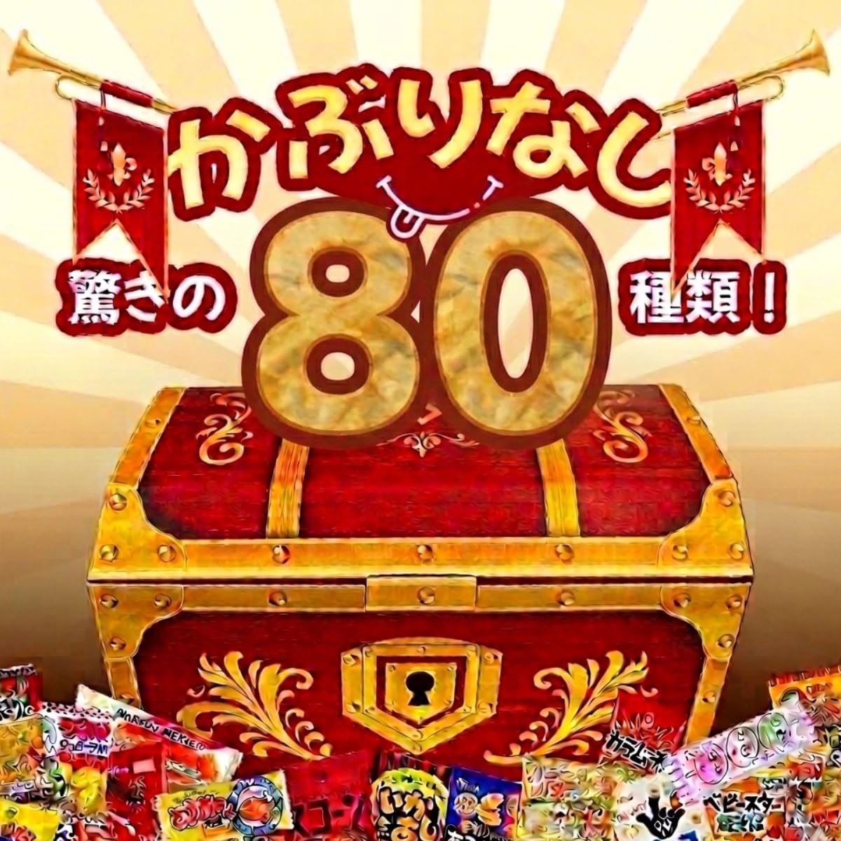 【Prime Japan Gift】お菓子 駄菓子 詰め合わせ 80種 大容量 宝箱セット 個包装 プレゼント ギフト 誕生日 パーティー イベント 景品 お祭り 差し入れ お菓子セット
