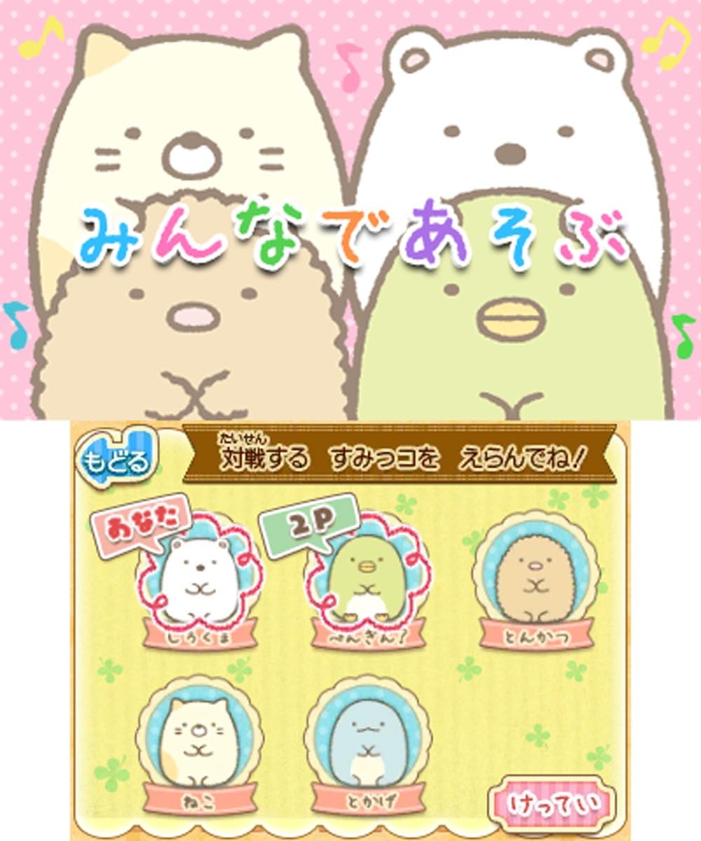 ハッピープライスセレクション すみっコぐらし ここがおちつくんです - 3DS