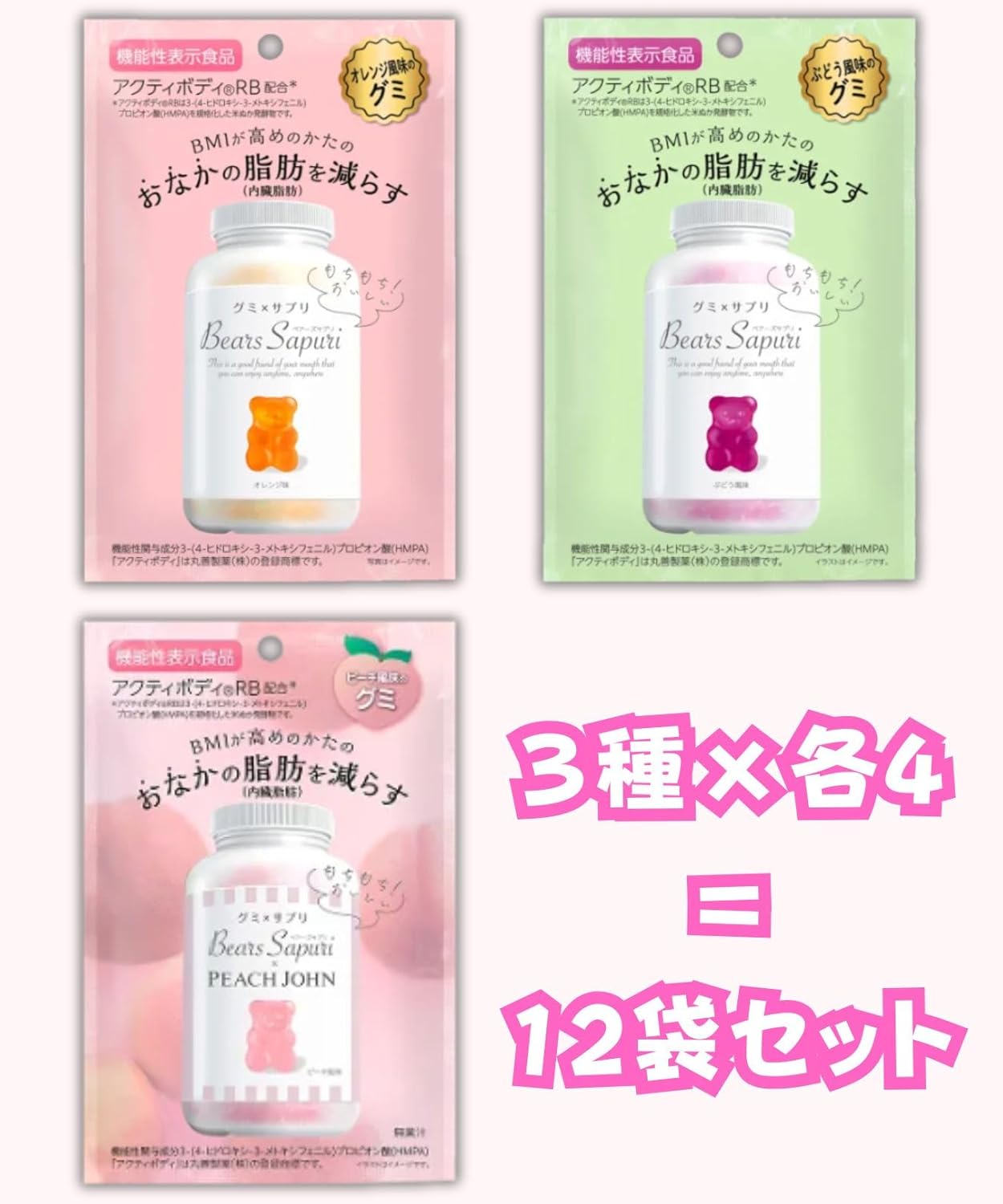 ベアーズサプリ グミ 60g×12袋 3種アソート（ぶどう・オレンジ・ピーチ風味）美味しく続けるサプリグミ