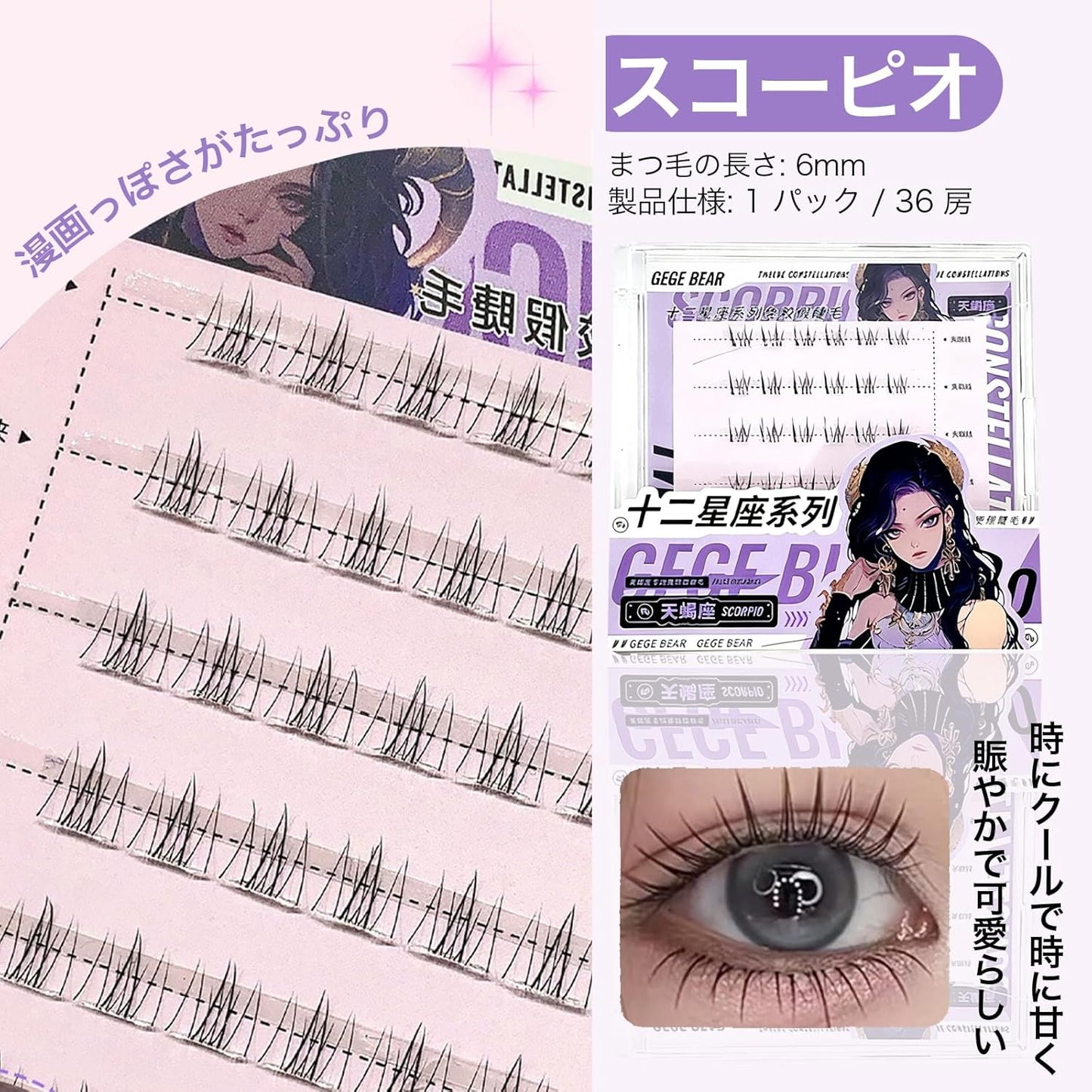 SWEET NIGHT False Eyelashes, Separate Curls, Eyelashes, 3D Texture, Curl from the Root, Long Time, Sweet Mix, Cute Impression (10-Scorpio)