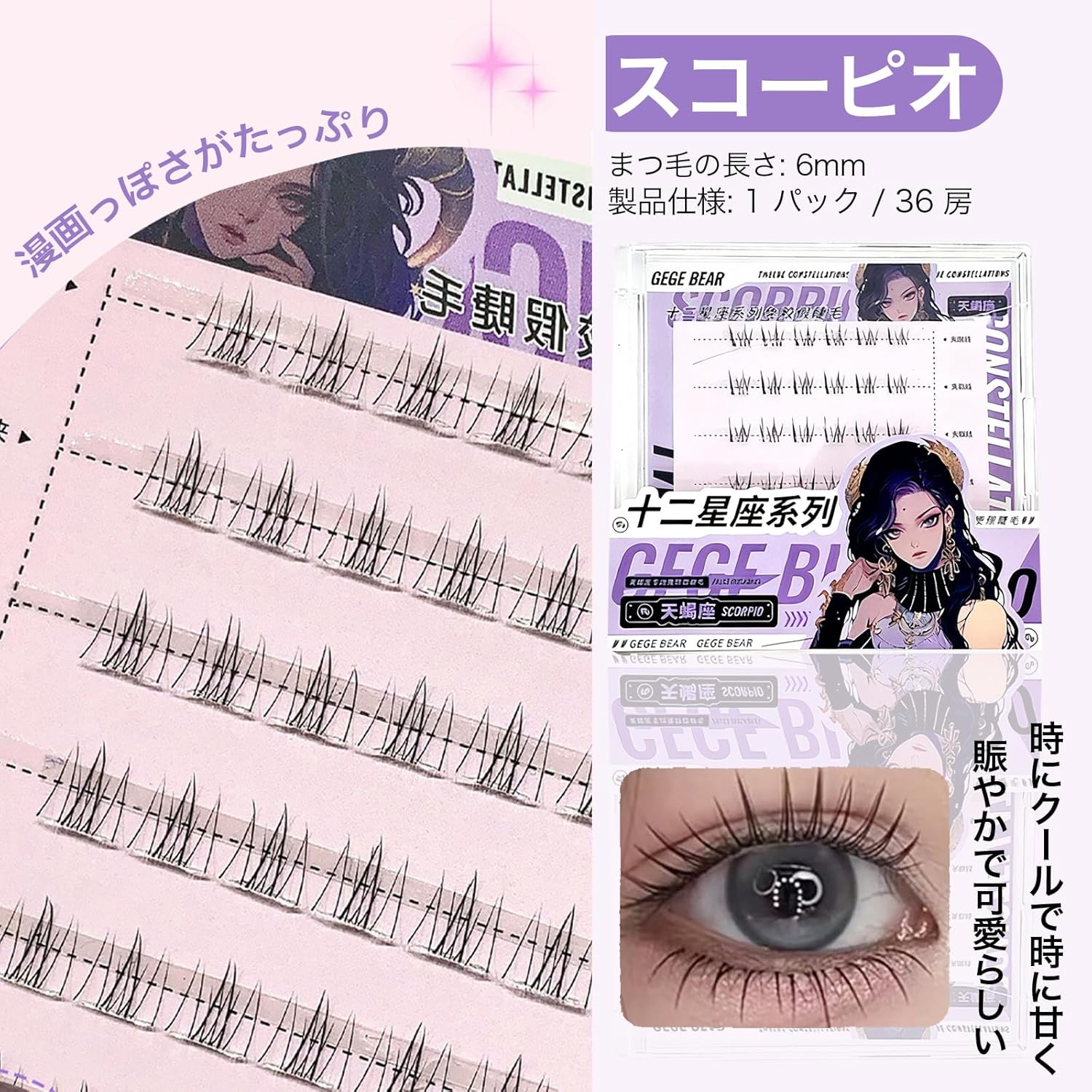 SWEET NIGHT False Eyelashes, Separate Curls, Eyelashes, 3D Texture, Curl from the Root, Long Time, Sweet Mix, Cute Impression (10-Scorpio)