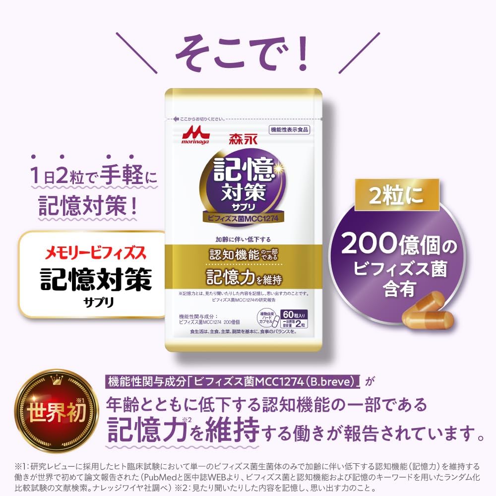 【Exclusive】【Morinaga Milk Industry Official】Memory Bifidobacterium Memory Support Supplement [Functionality Labeled Food Memory Power Cognition Supplement Brain Activity Bifidobacterium