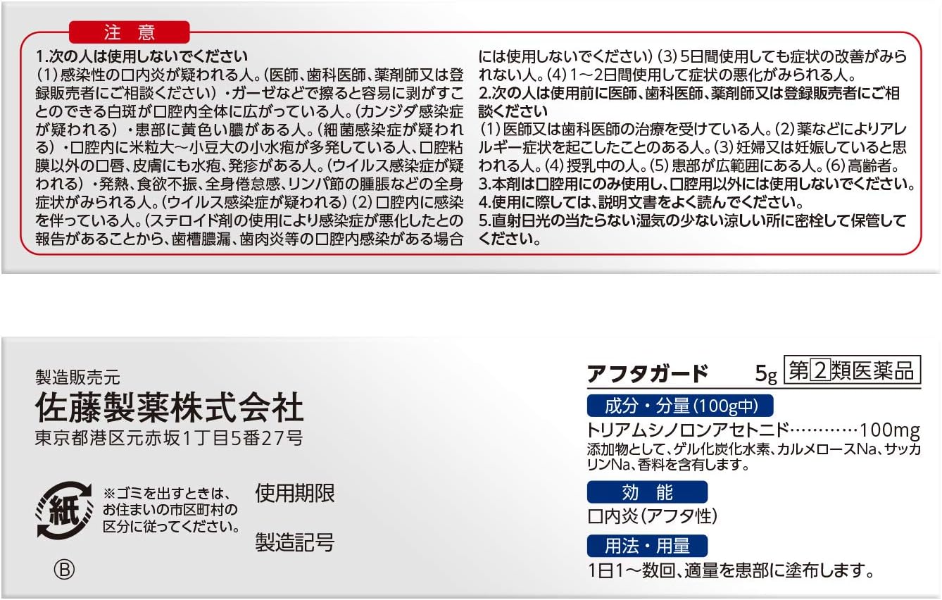 【指定第2類医薬品】アフタガード 5g
