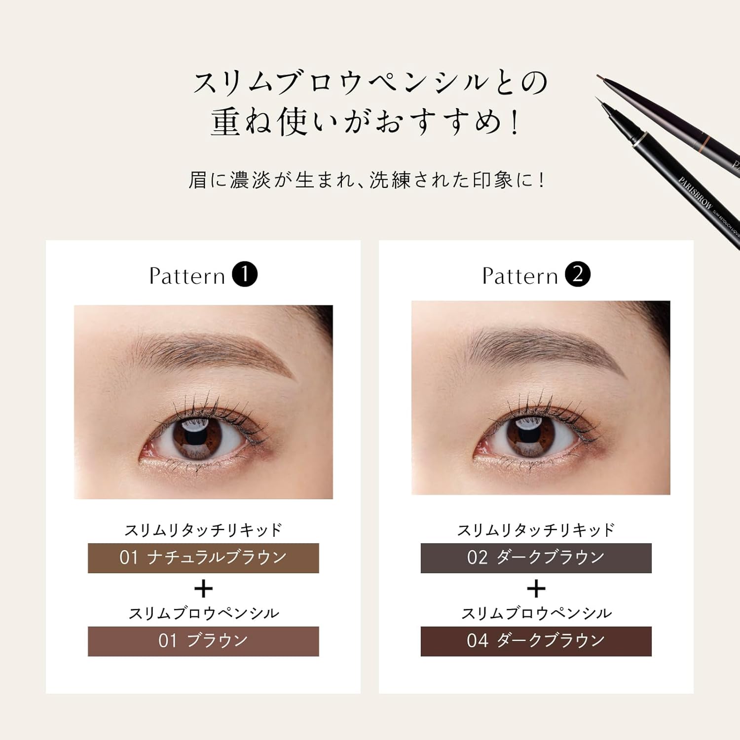 PARISBROW Slim Retouch Liquid 02/Dark Brown
