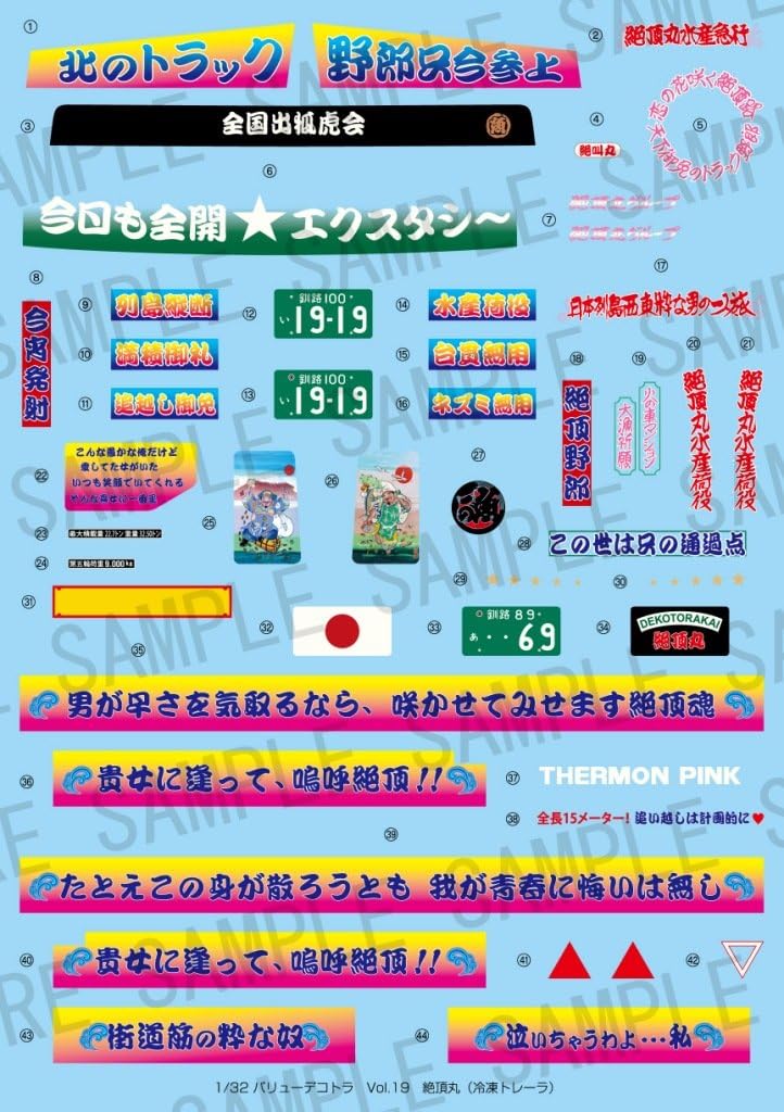 青島文化教材社 1/32 バリューデコトラシリーズ No.19 絶頂丸 冷凍トレーラー プラモデル