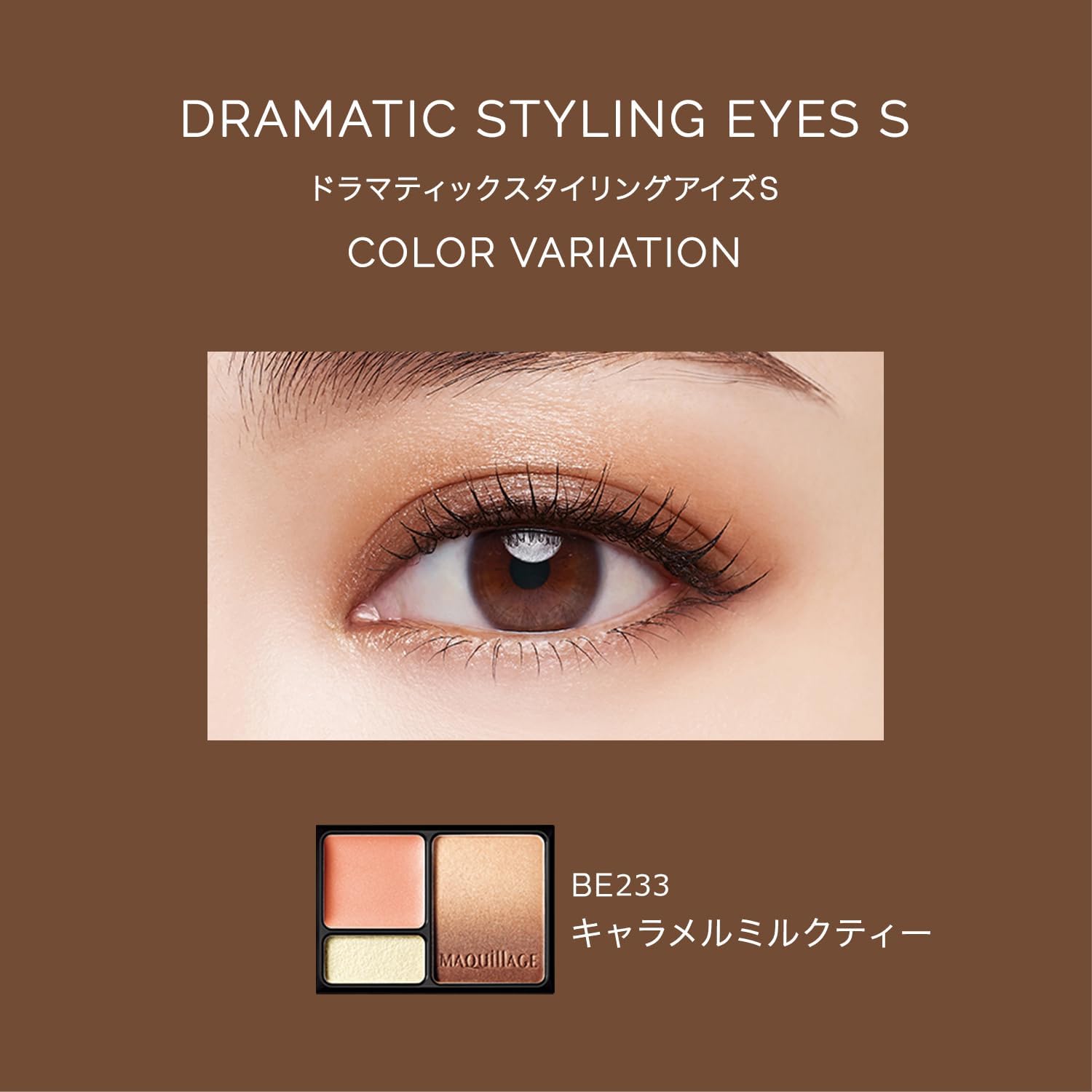 Maquillage Dramatic Styling Eyes S Eye Shadow BE233 Caramel Milk Tea 0.1 oz (4 g)