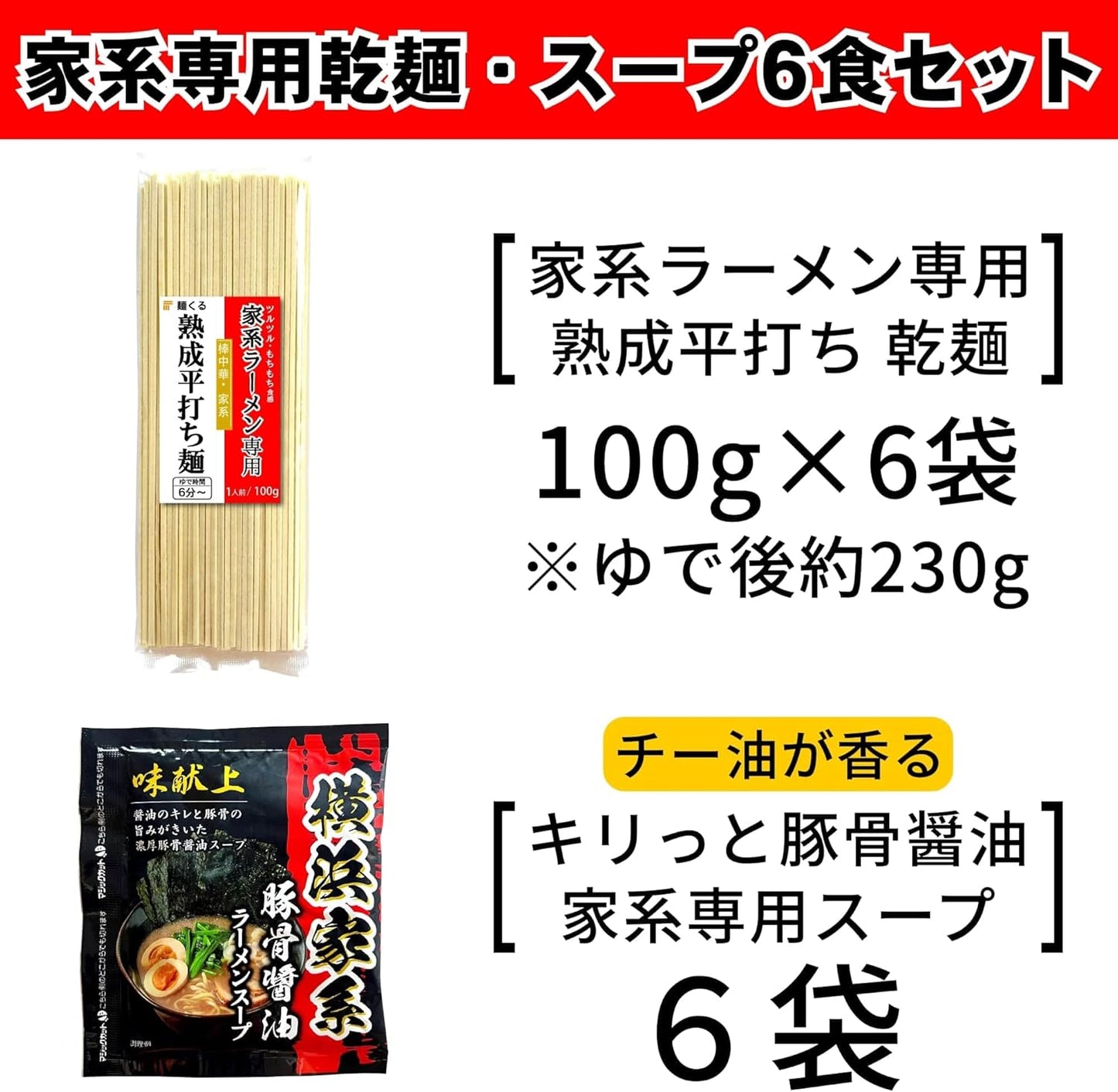 Menkuru Yokohama Family Series Ramen Set (Room Temperature) (Mature Flat Dried Noodles & Pork Bone Soy Sauce Soup, 6 Servings)