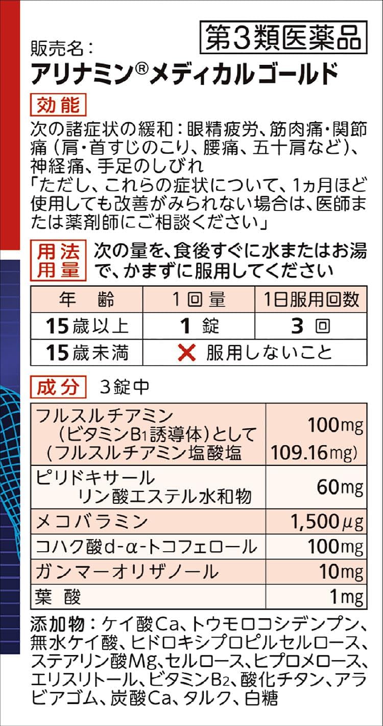 【第3類医薬品】アリナミンメディカルゴールド 21錠