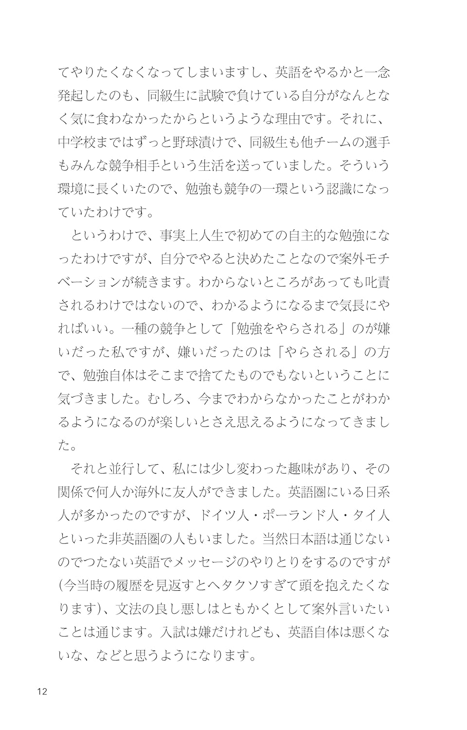 勉強が止まらない！外国語を独学で極める技術 (ディスカヴァー携書)
