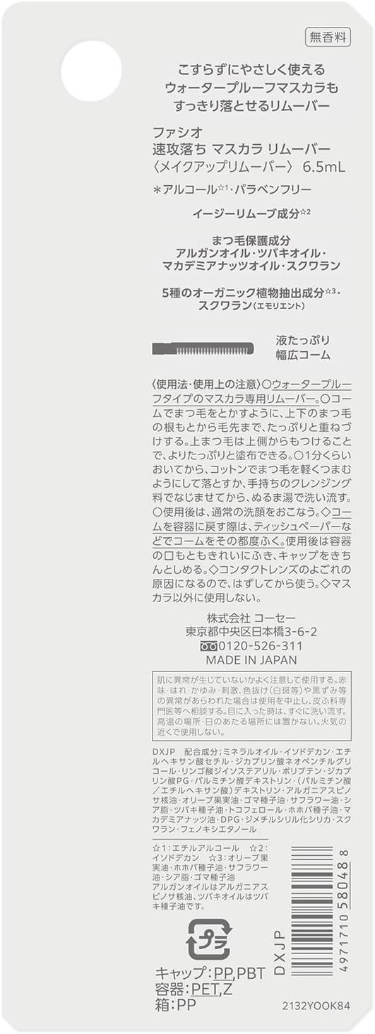 Facio Rapid Drop Mascara Remover, 0.2 fl oz (6.5 ml)