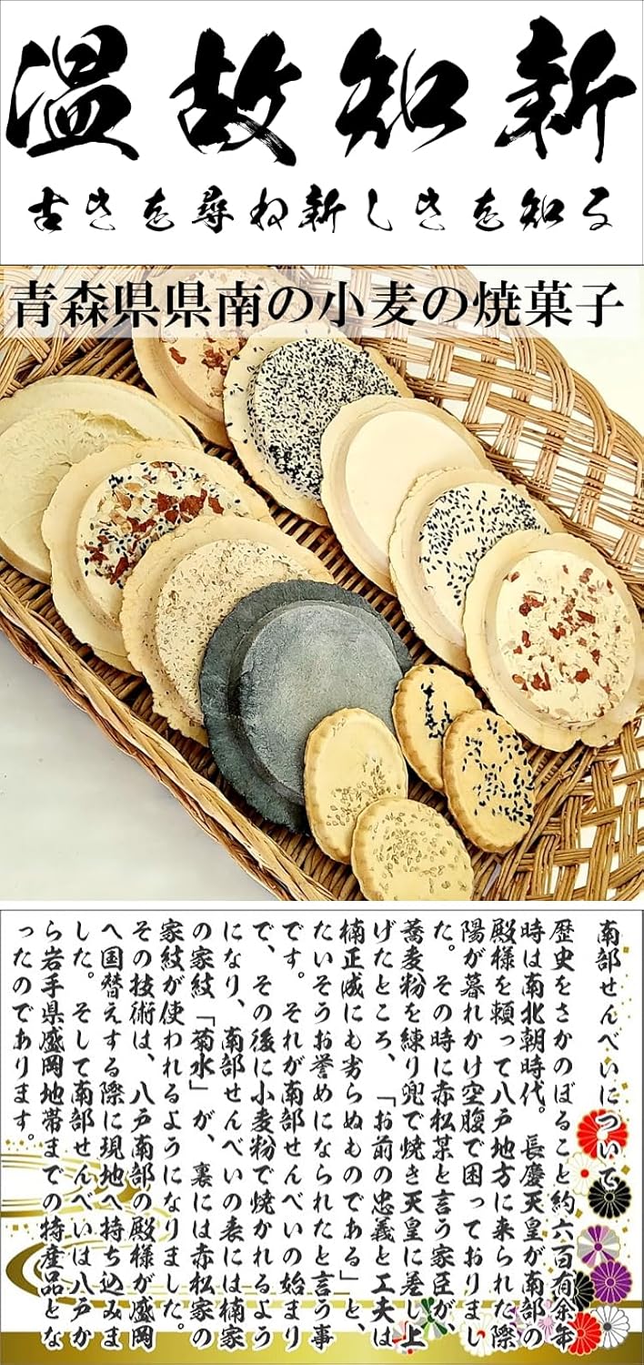 Souvenir from Hachinohe City, Aomori Prefecture "Assorted Nanbu Senbei"