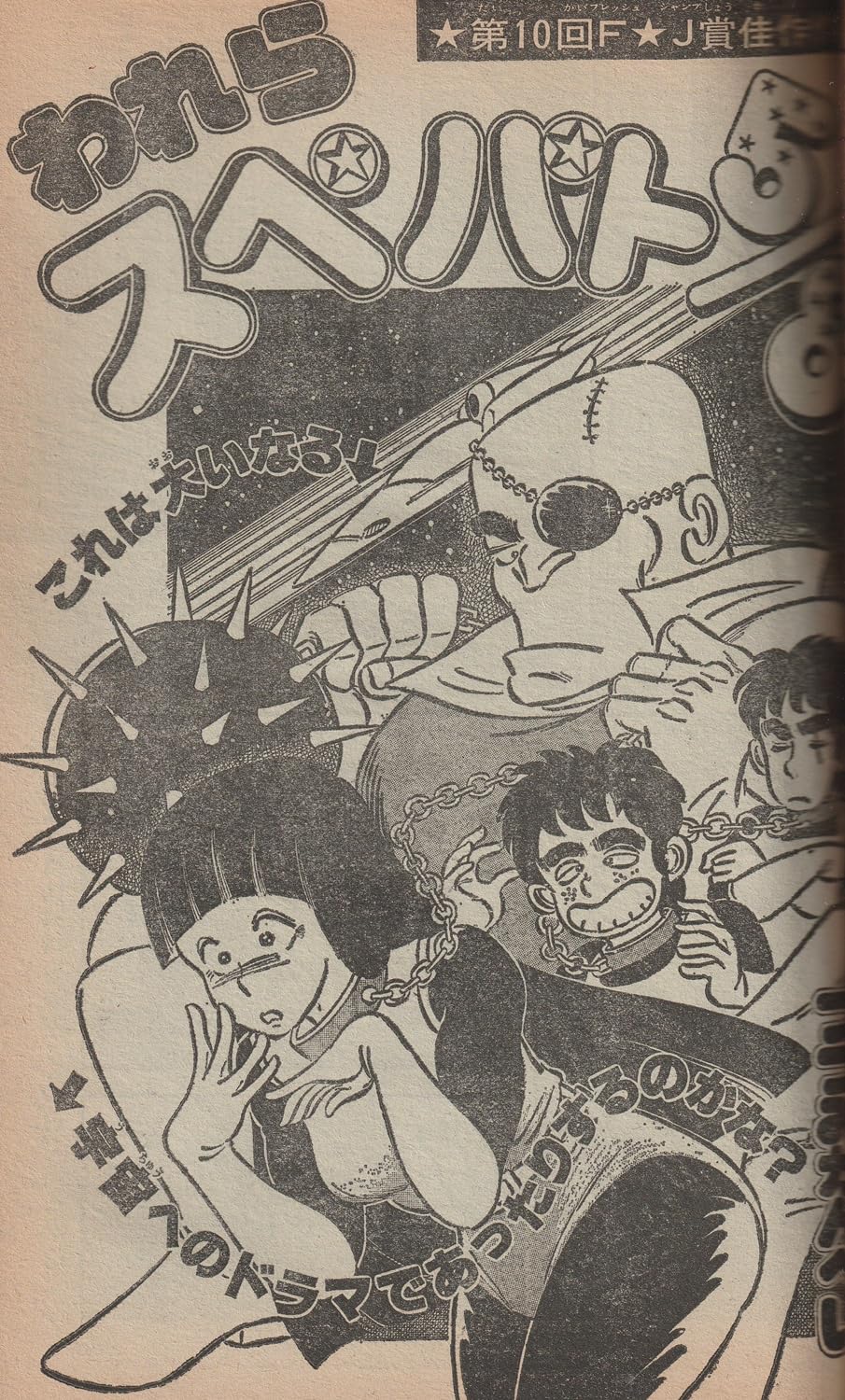 週刊少年ジャンプ 1980年3月31日号 No.13 (通巻588号) 愛読者賞チャレンジ作「今源氏物語」平松伸二／FJ賞入選作発表「キャプテン翼」高橋陽一
