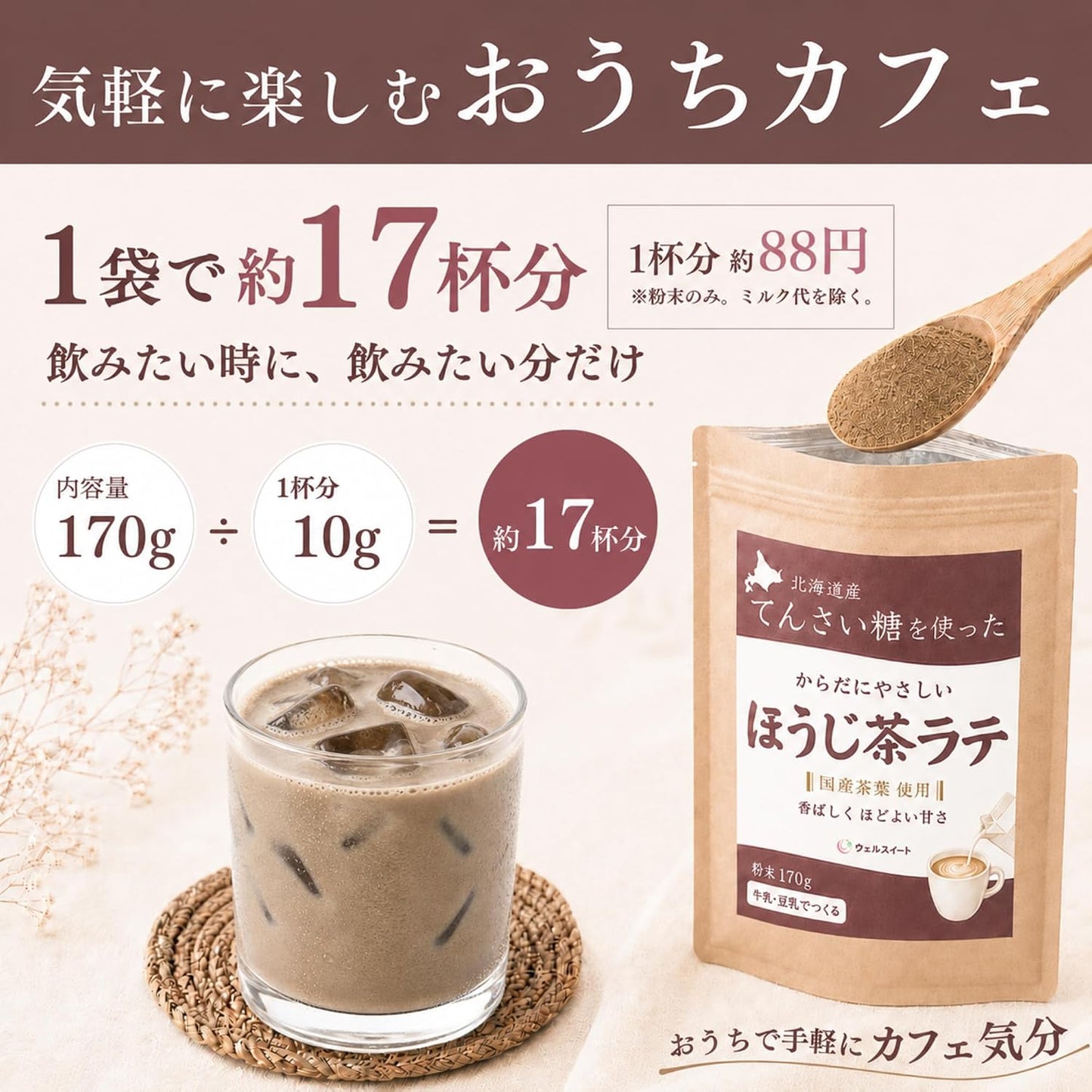 ウェルスイート ほうじ茶ラテ 粉末 素材で選ぶ香ばしく程よい甘さ 170g | 冷やしてもおいしい,国産茶葉使用,国産原料100%,てんさい含蜜糖使用,添加物不使用,牛乳・豆乳対応